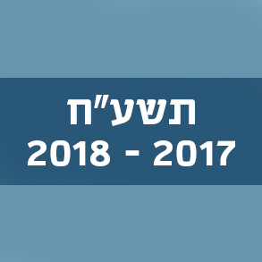 תשע"ח 2017–2018