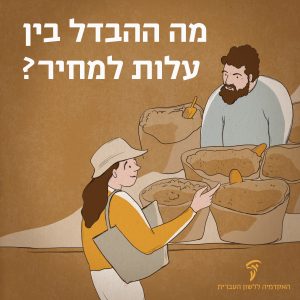 איור של רוכל ולקוחה בשוק והכיתוב מה ההבדל בין עלות למחיר?