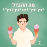 ילד אוחז שני גביעי גלידה והכיתוב: מה ההבדל בין ובין? או בין לבין?