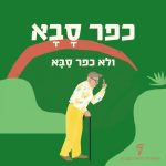איור של אדם קשיש והכיתוב: כפר סָבָא ולא כפר סַבָּא