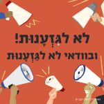 לא לגִּזְעָנוּת! ובוודאי לא לגַּזְעָנוּת איור של רמקולים