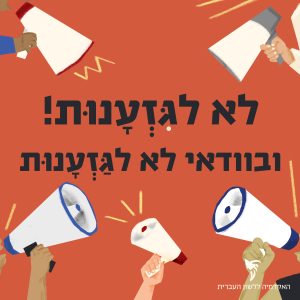 לא לגִּזְעָנוּת! ובוודאי לא לגַּזְעָנוּת איור של רמקולים