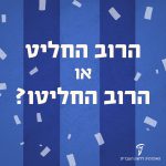 פתקי הצבעה והכיתוב: הרוב החליט או הרוב החליטו?
