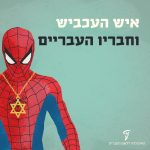 איור של איש העכביש והכיתוב איש העכביש וחבריו העבריים
