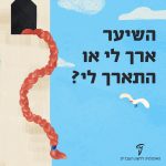איור של צמה משתלשלת מתוך חלון של מגדל והכיתוב: השיער ארך לי או התארך לי?
