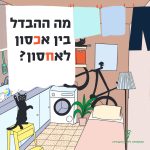 איור של חדר קטן ומלא רהיטים. הכיתוב: מה ההבדל בין אכסון לאחסון?