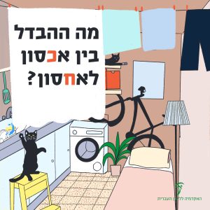 איור של חדר קטן ומלא רהיטים. הכיתוב: מה ההבדל בין אכסון לאחסון?
