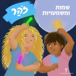 שמות ומשמעויות – זוהר. איור של ילד וילדה מחזיקים בידיהם מקלורים (מקלות שמפיקים אור - סטיקלייט).