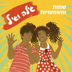 שמות ומשמעויות - גילה וגיל