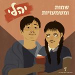 שמות ומשמעויות- יהלי