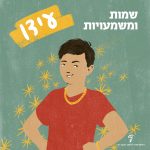 שמות ומשמעויות - עידו איור של ילד עם גורמטים מזהב