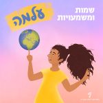 שמות ומשמעויות- עלמה ילדה מסובבת את כדור הארץ על האצבע