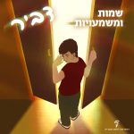 שמות ומשמעויות: דביר איור של ילד פותח את הדלת שיוצא ממנה אור גדול