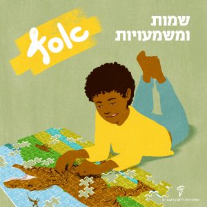 שמות ומשמעויות: אסף. ילד מתולתל שוכב על הרצפה ומרכיב תצרף (פאזל).