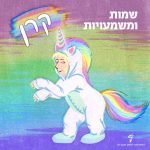 שמות ומשמעויות: קרן. ילדה עם תחפושת "וואנזי" של חד קרן.