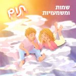 שני ילדים על שני עננים והכיתוב: שמות ומשמעויות: תום