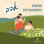 שמות ומשמעויות – אביב איור של שני ילדים בשדה מלא פריחה