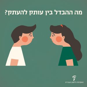 איור של שתי ילדות תאומות והכיתוב מה ההבדל בין עותק להעתק?