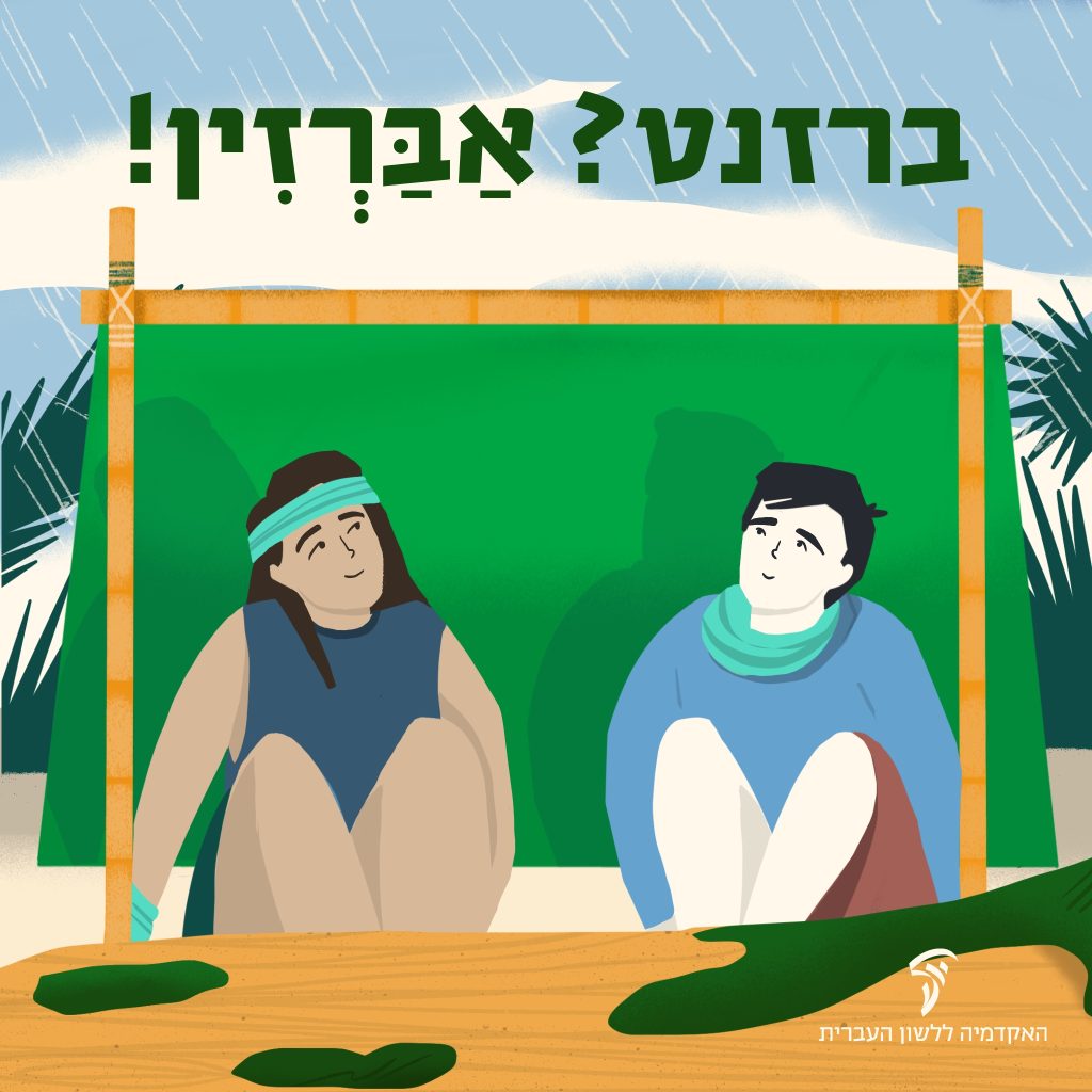 אברזין