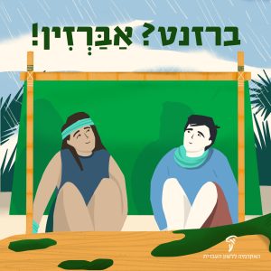 אנשים מוגנים מגשם בעזרת ברזנט. כיתוב: ברזנט? אברזין.