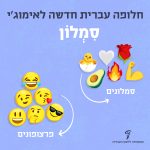 איור של סמלונים (אימוג'ים מהוואטסאפ). קבוצת סמלונים מימין: איורים של ורד, לב לבן, שריר ביד, אש, אבוקדו ואפרוח - כיתוב: סמלונים. בקבוצה השנייה איורים של פרצופים צהובים עושים פרצופים, כיתוב: פרצופונים.