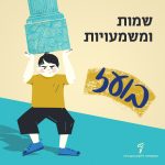 שמות ומשמעויות – בועז איור של ילד מחזיק עמוד תומך