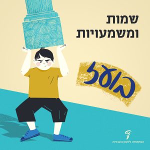 שמות ומשמעויות – בועז איור של ילד מחזיק עמוד תומך