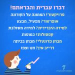 איור של ילד מצייר עם עיפרון ורוד על הקיר. כיתוב: דברו עברית והבראתם! פרויקטור? הממונה על הקורונה, אופרטור? מפעיל, מבצע. למידה היברידית? למידה משולבת. קפסולות? כמוסות. מבחן פרונטלי? מבחן בכיתה. דרייב אין? חנו וצפו.