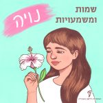 שמות ומשמעויות נויה