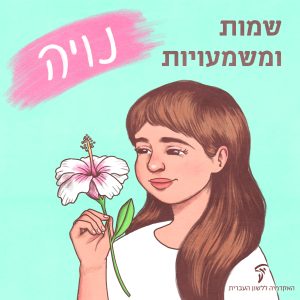 שמות ומשמעויות נויה