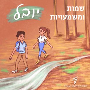 שמות ומשמעויות יובל. ילד וילדה צועדים בשביל ביער.
