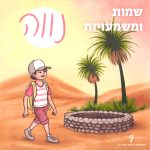 שמות ומשמעויות- נווה ילד פוסע ליד באר בנווה מדבר