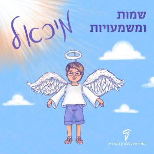 שמות ומשמעויות- מיכאל