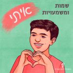 ילד מסמן לב עם הידיים, הכיתוב: שמות ומשמעויות – איתי