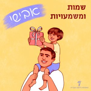 שמות ומשמעויות- אבישי ילד על הגב של אבא שלו מחזיק במתנה