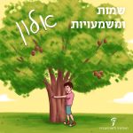 שמות ומשמעויות ׳אלון׳ באיור : ילד מחבק עץ