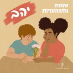ילד וילדה יושבים זה לצד זה על יד שולחן, הילדה מחזיקה פרח ורוד בידה. על גבי התמונה מופיע הכיתוב: שמות ומשמעויות, יהב.