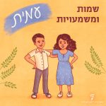ילד וילדה מחובקים והכיתוב: עמית – שמות ומשמעויות
