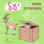 ילדה בתוך ארגז והחיה יעל. הכיתוב: שמות ומשמעויות - יעל