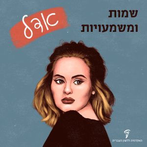 איור של הזמרת אדל והכיתוב: שמות ומשמעויות - אדל-