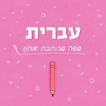 שפה שאנשים אוהבים