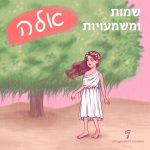 ילדה עומדת ליד עץ אלה והכיתוב: שמות ומשמעויות – אלה