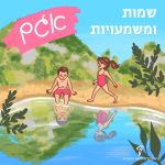 שמות ומשמעויות אגם באיור: ילד וילד על שפת אגם