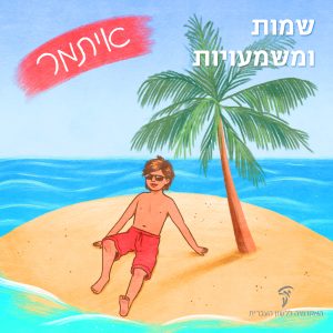 איתמר שמות ומשמעויות