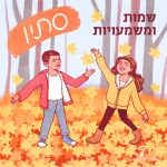 ילדים בסתיו