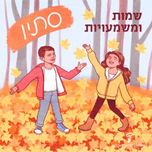 ילדים בסתיו
