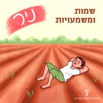 איור של ילד שוכב על האדמה והכיתוב: שמות ומשמעויות - ניר