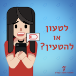 לטעון או להטעין? איור של בחורה מחזיקה טלפון נייד ומעליו סימן שמשמעו "הסוללה אזלה"