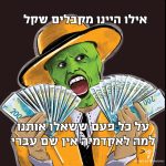 איור של דמות "המסכה" מחזיקה שטרות רבים של 200 ש"ח. טקסט: אילו היינו מקבלים שקל על כל פעם ששאלו אותנו למה לאקדמיה אין שם עברי