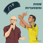 שמות ומשמעויות- ערן איור של ערן זהבי וערן זרחוביץ'